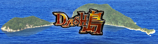 次回7月19日の ザ 鉄腕 Dash は Dash島 出張dash村 ザ 鉄腕 Dash 日本テレビ