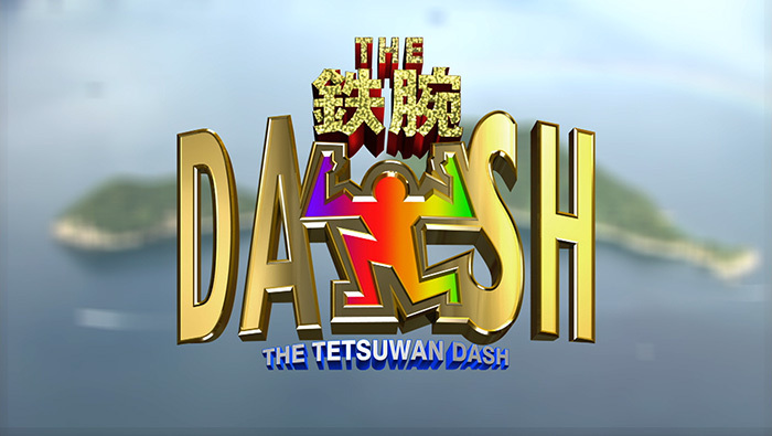 次回12月19日の「ザ！鉄腕！DASH!!」は『DASHデミー賞』｜ザ！鉄腕
