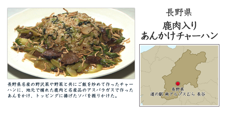 長野県『鹿肉入りあんかけチャーハン』