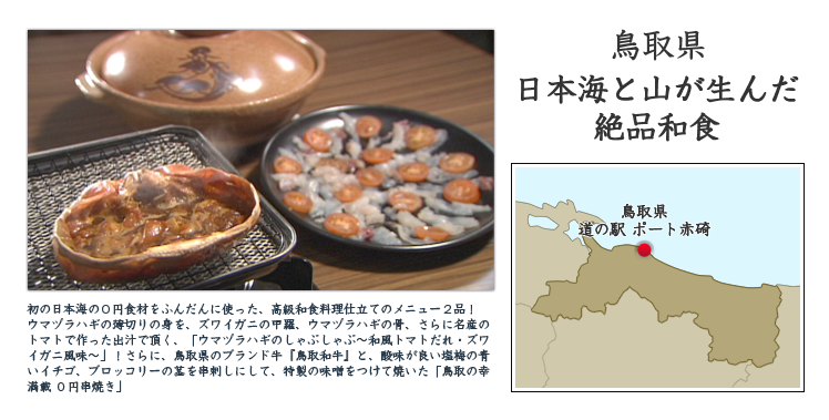 鳥取県『日本海と山が生んだ絶品和食』