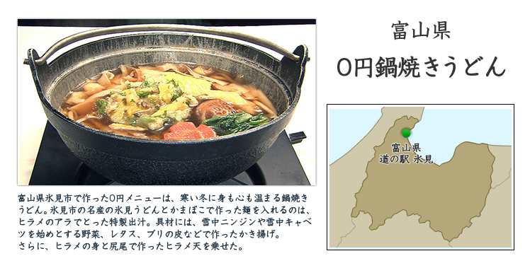 富山県『0円鍋焼きうどん』