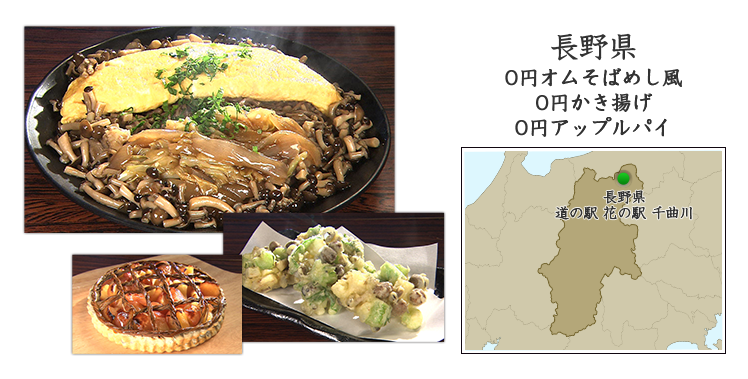 長野県『0円オムそばめし風』『0円かき揚げ』『0円アップルパイ』