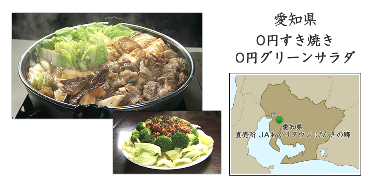 愛知県『0円すき焼き』『0円グリーンサラダ』