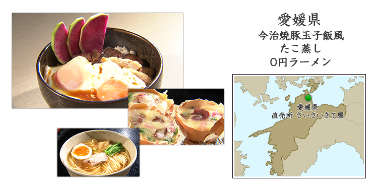  愛媛県『今治焼豚玉子飯風』『たこ蒸し』『0円ラーメン』