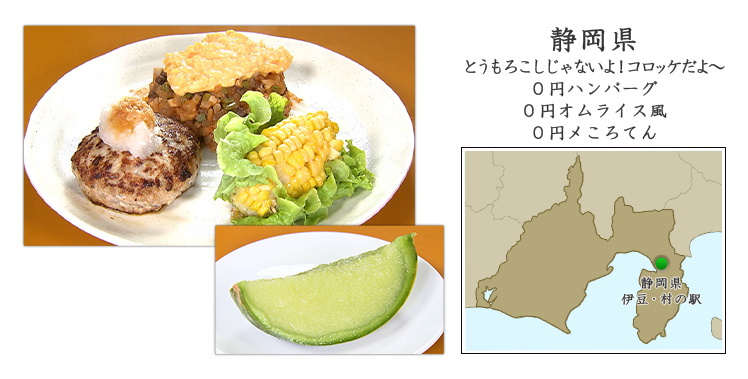 静岡県『とうもろこしじゃないよ！コロッケだよ～』『0円ハンバーグ』『0円オムライス風』『0円メころてん』