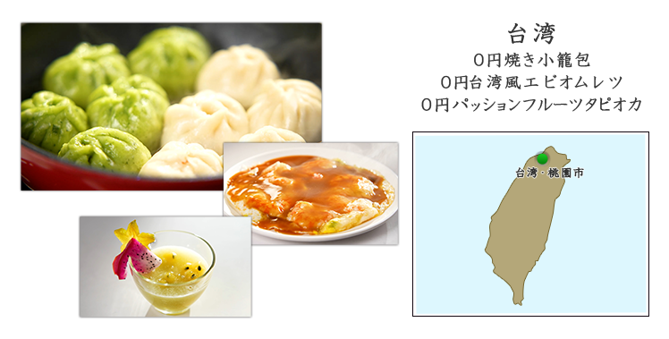 台湾・桃園市『0円焼き小籠包』『0円台湾風エビオムレツ』『0円パッションフルーツタピオカ』
