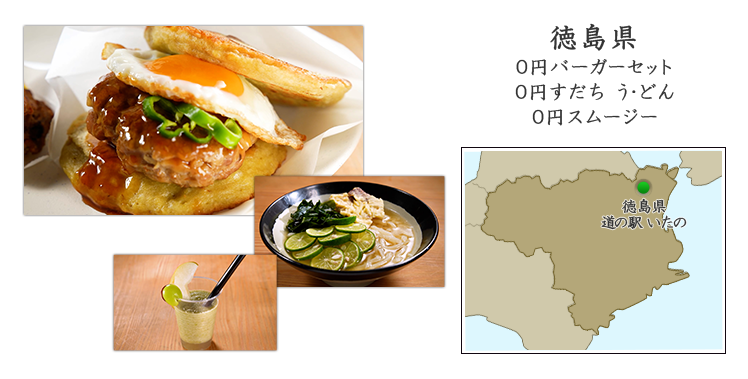 徳島県『0円バーガーセット』『0円すだち う・どん』『0円スムージー』