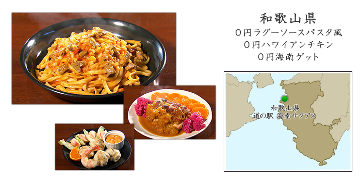 和歌山県『0円ラグーソースパスタ風』『0円ハワイアンチキン』『0円海南ゲット』