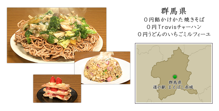 群馬県『0円餡かけかた焼きそば』『0円Travis チャーハン』『0円うどんのいちごミルフィーユ』