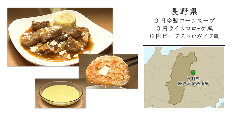 長野県『0円冷製コーンスープ』『0円ライスコロッケ風』『0円ビーフストロガノフ風』