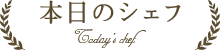 本日のシェフ
