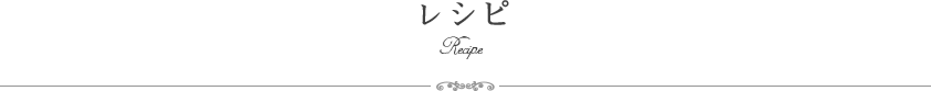 レシピ