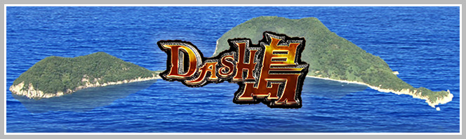 ザ！鉄腕！DASH!!｜日本テレビ