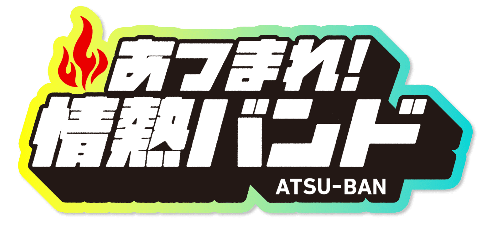 あつまれ！情熱バンド