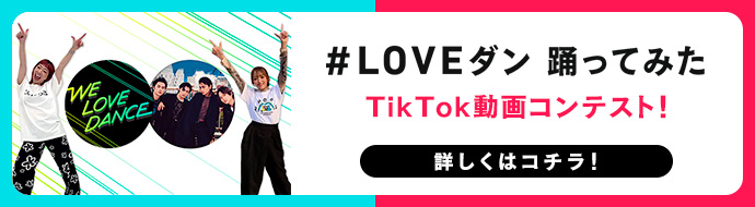 TikTok #LOVEダン企画にもぜひご参加ください！ くわしくはコチラ
