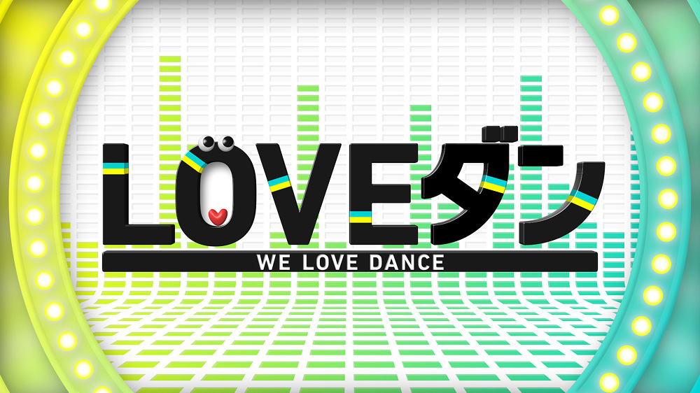 LOVEダン WE LOVE DANCE