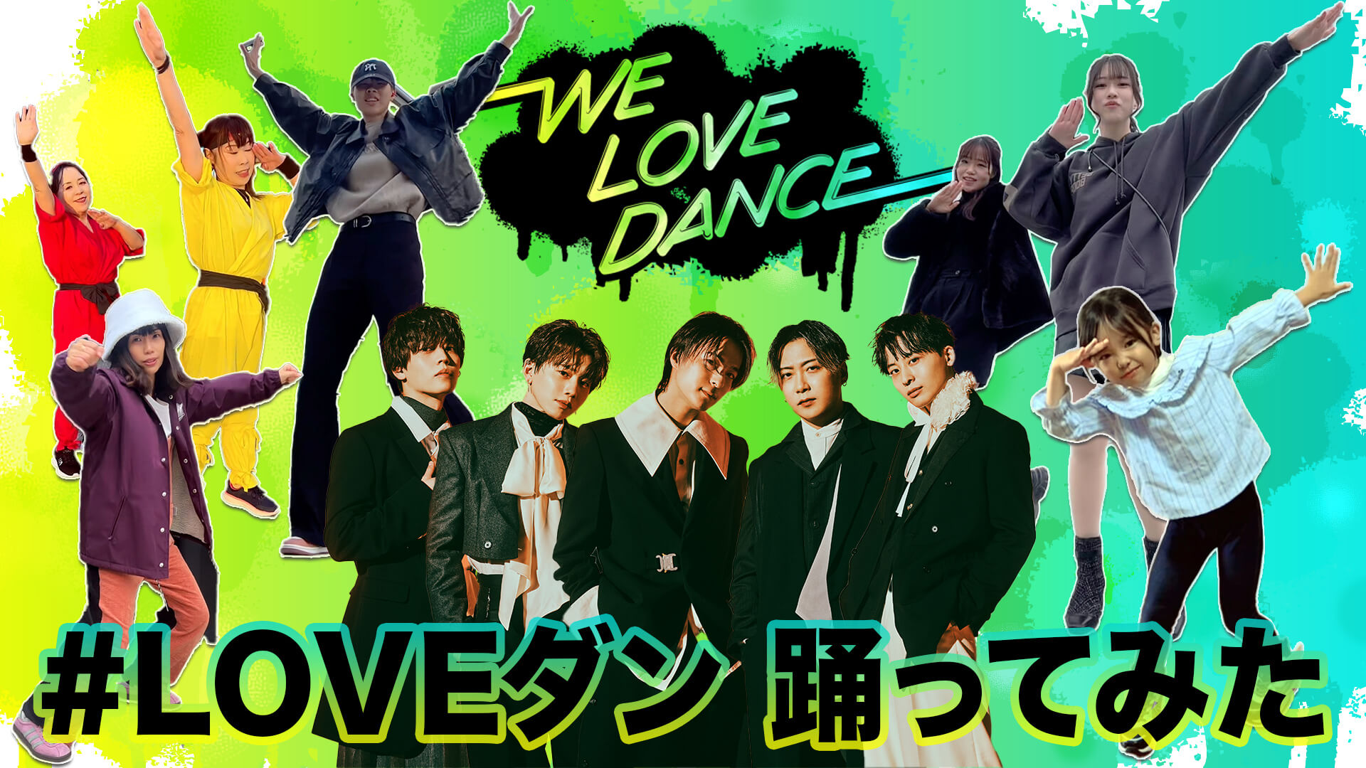 ＃LOVEダン 踊ってみた