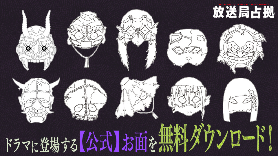 あなたも青鬼・妖になれる！ ドラマに登場する【公式】お面を無料