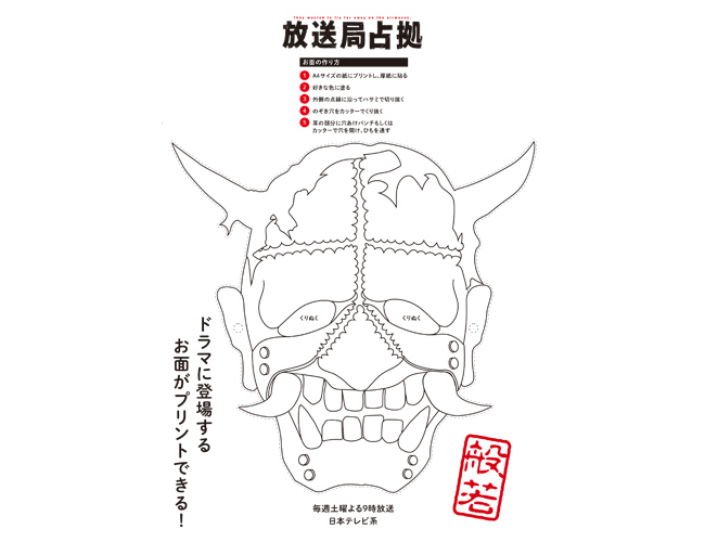 ペケ　大病院占拠青鬼仮面 あなたも青鬼・妖になれる！ ドラマに登場する【公式】お面を無料