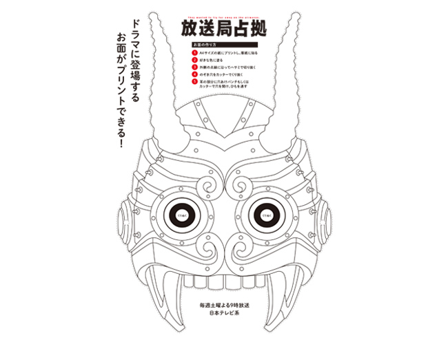あなたも青鬼・妖になれる！ ドラマに登場する【公式】お面を無料