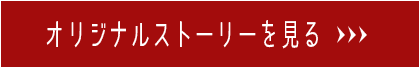 オリジナルストーリーで見る