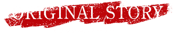 配信オリジナル