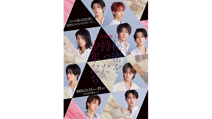 音楽劇 秘密を持った少年たち」メインビジュアル＆ストーリー解禁