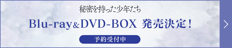 Blu-ray＆DVD-BOX 発売決定！ 予約受付中