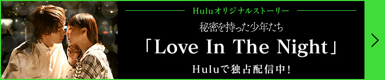 Huluオリジナルストーリー 秘密を持った少年たち「Love In The Night」 Huluで独占配信中！