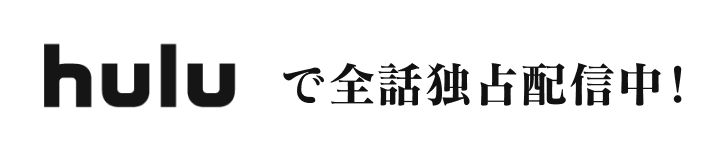 huluで全話独占配信中！