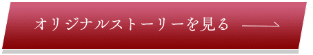 オリジナルストーリーで見る