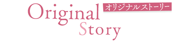 オリジナルストーリー