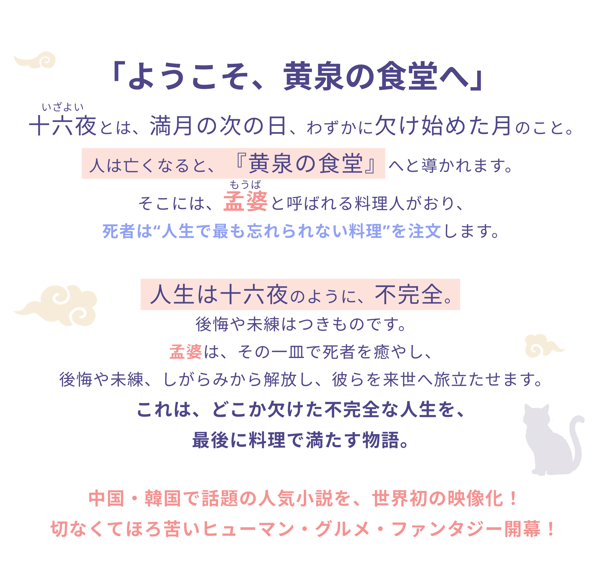「ようこそ、黄泉の食堂へ」十六夜とは、満月の次の日、わずかに欠け始めた月のこと。人は亡くなると、『黄泉の食堂』へと導かれます。そこには、孟婆と呼ばれる料理人がおり、死者は“人生で最も忘れられない料理”を注文します。人生は十六夜のように、不完全。後悔や未練はつきものです。孟婆は、その一皿で死者を癒やし、後悔や未練、しがらみから解放し、彼らを来世へ旅立たせます。これは、どこか欠けた不完全な人生を、最後に料理で満たす物語。中国・韓国で話題の人気小説を、世界初の映像化!切なくてほろ苦いヒューマン・グルメ・ファンタジー開幕!