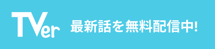 TVer最新話を無料配信中!