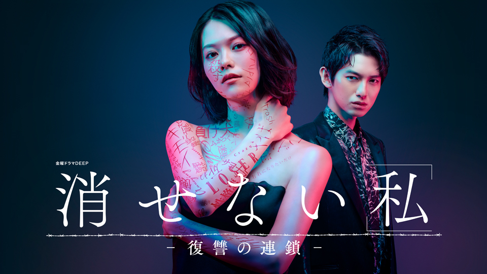 消せない「私」―復讐の連鎖―のサムネイル画像