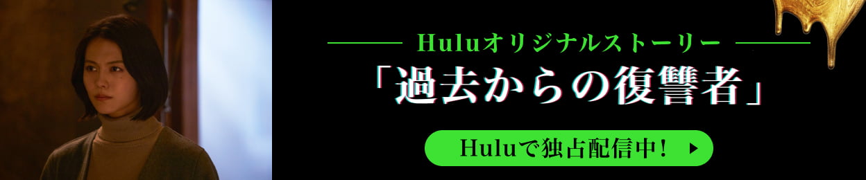 Huluオリジナルストーリー「過去からの復讐者」Huluで独占配信中！