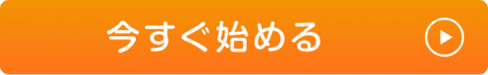今すぐ始める