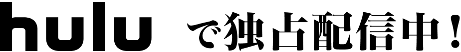 huluで独占配信中！