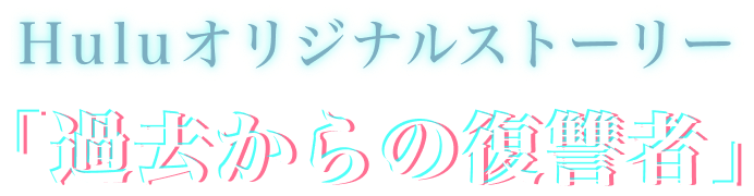 Huluオリジナルストーリー「過去からの復讐者」