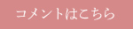 コメントはこちら