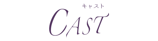 キャスト
