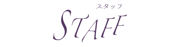 スタッフ
