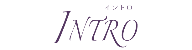 イントロダクション