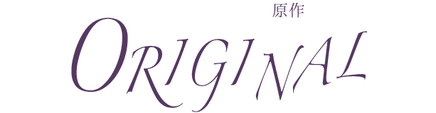 原作紹介