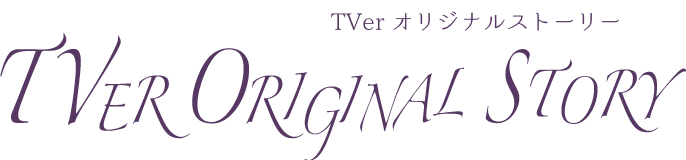配信オリジナル