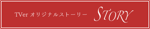 TVerストーリー