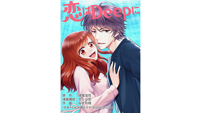 恋はDeepに 恋はDeepに | 宅配DVDレンタルのTSUTAYA DISCAS