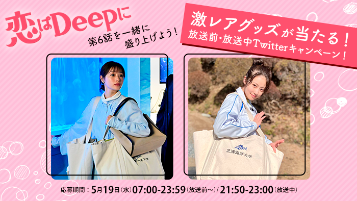 恋はDeepに』第6話を一緒に盛り上げよう！ 激レアグッズを当てよう