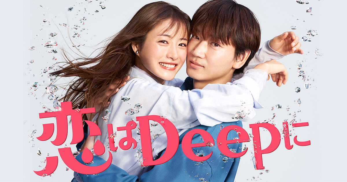 キャスト スタッフ 恋はdeepに 日本テレビ