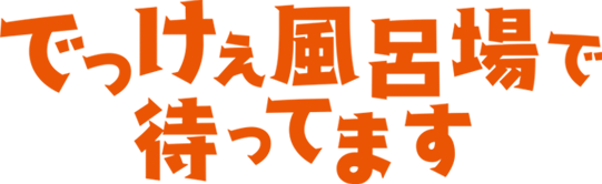 ぇ 場 待っ で け ます っ て で 風呂